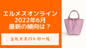 2022年6月最新！エルメスオンライン｜バッグ出品タイミングの法則