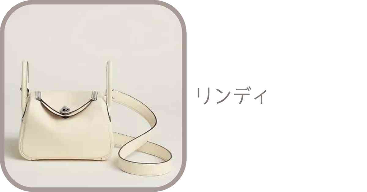 直リンク一覧表】リンディの商品コード｜エルメスオンライン | Hermes 