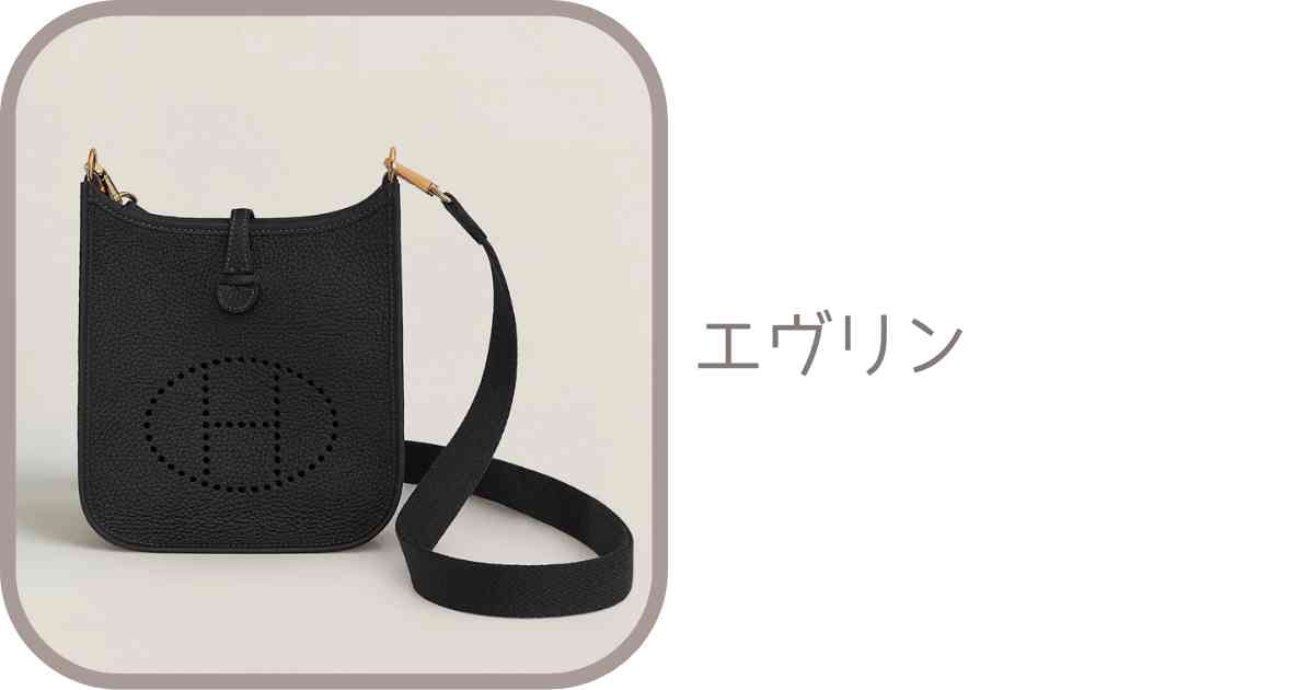 直リンク一覧表】エヴリン・ミニエヴリンの商品コード｜エルメス  