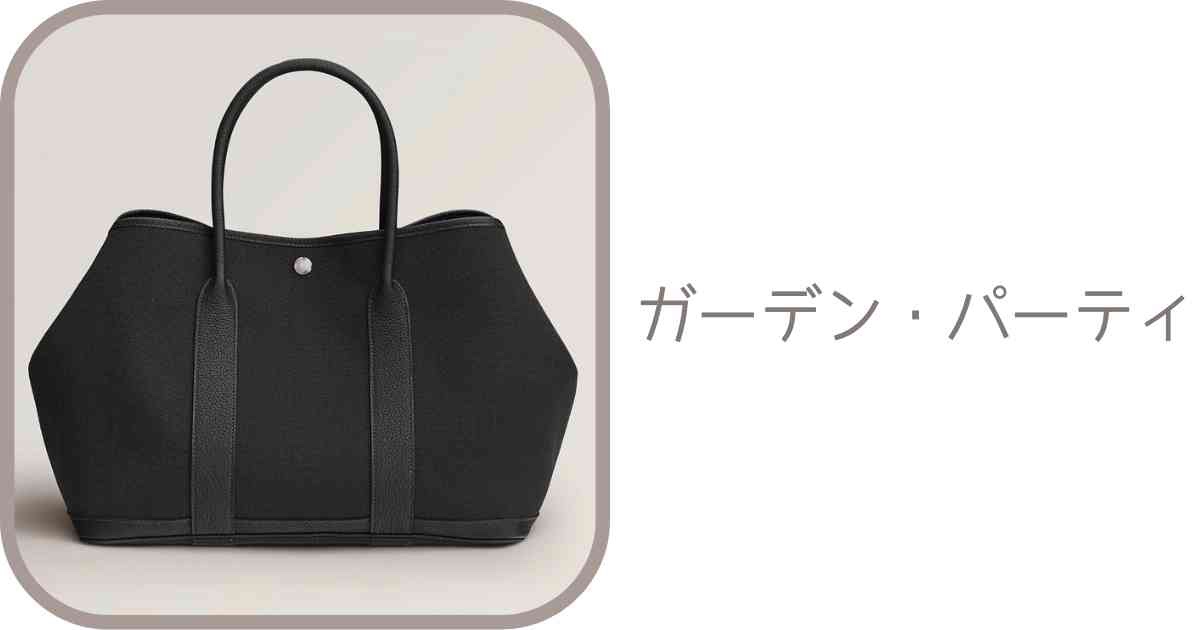 直リンク一覧表】ガーデン・パーティーの商品コード｜エルメス 