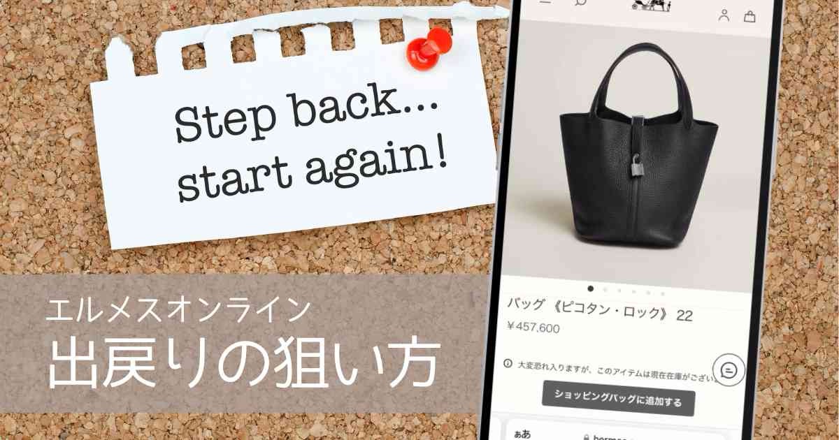 エルメスオンラインの出戻り再出品とは？狙い方を詳しく説明します  