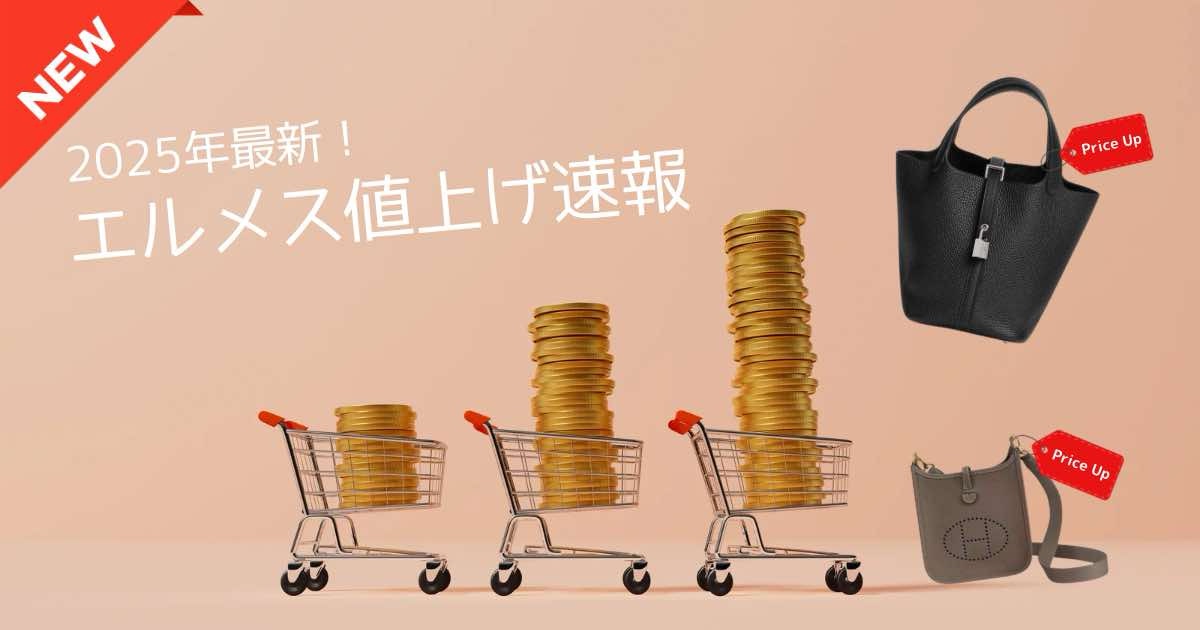 エルメス価格改定】2025年2月1日値上げ後の新定価情報まとめ | Hermes 