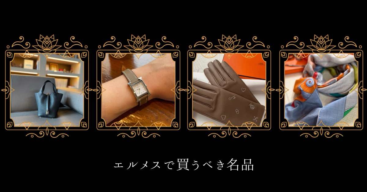 エルメスで買うべきもの5選】バッグ以外にもある至高の名品とは 