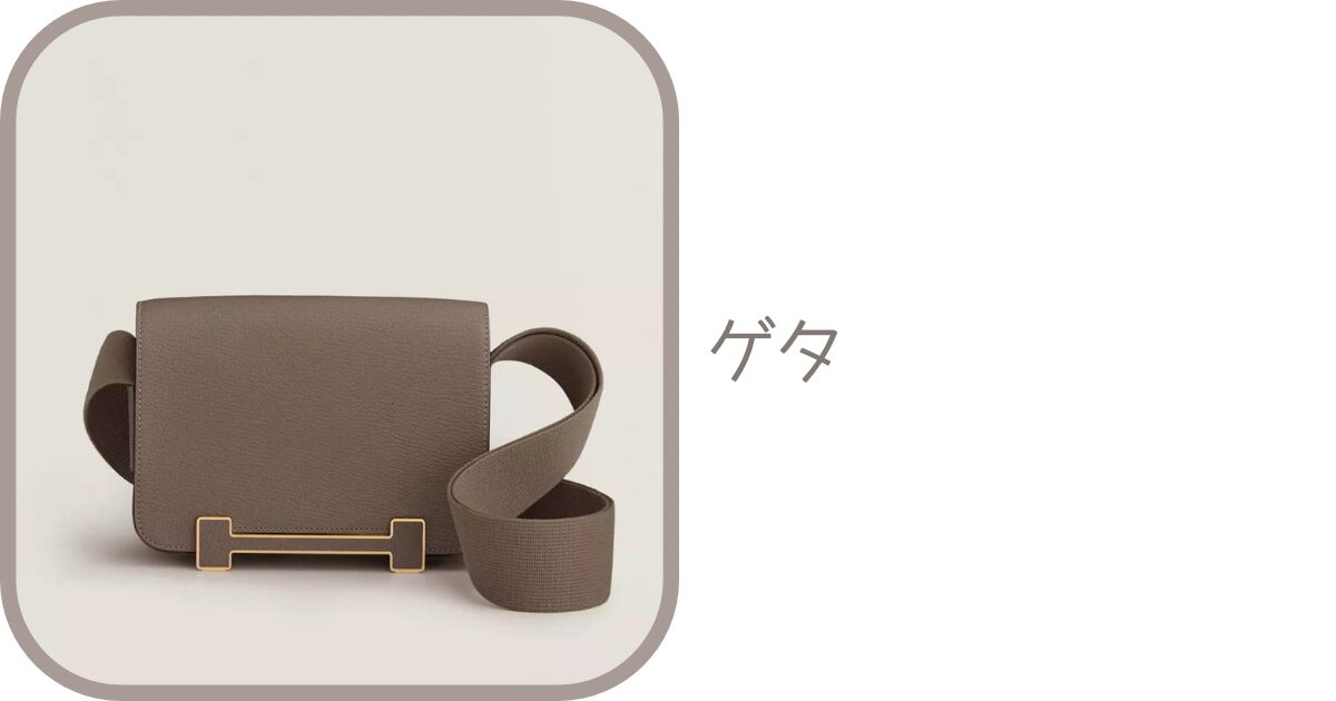 直リンク一覧表】エルメス・ゲタの商品コード｜エルメスオンライン 