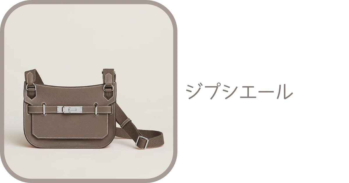 直リンク一覧表】ジプシエールの商品コード｜エルメスオンライン 