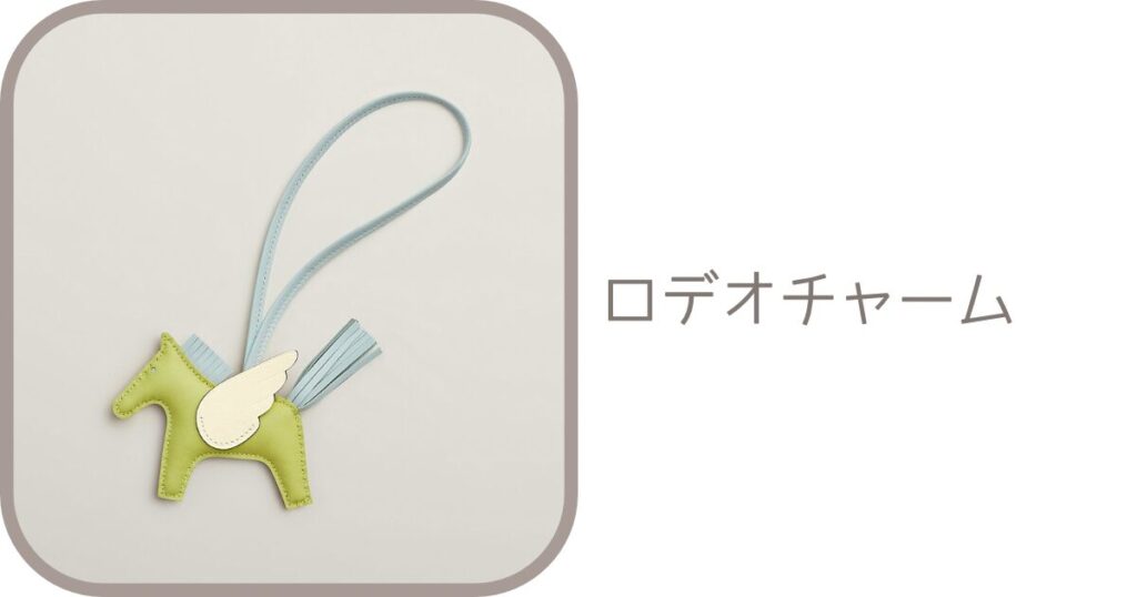 ❤お得なお品❤ロデオMM セサミxヴェールクリケットxクレ エルメス Y