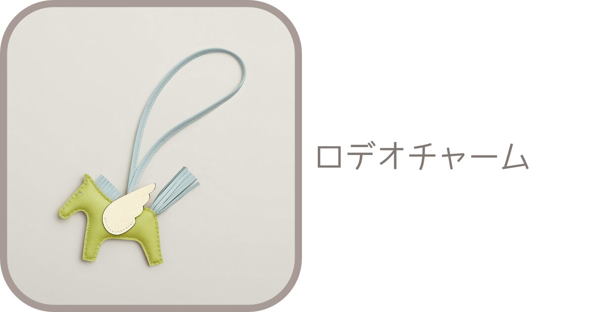 直リンク一覧表】ロデオチャームの商品コード｜エルメスオンライン  