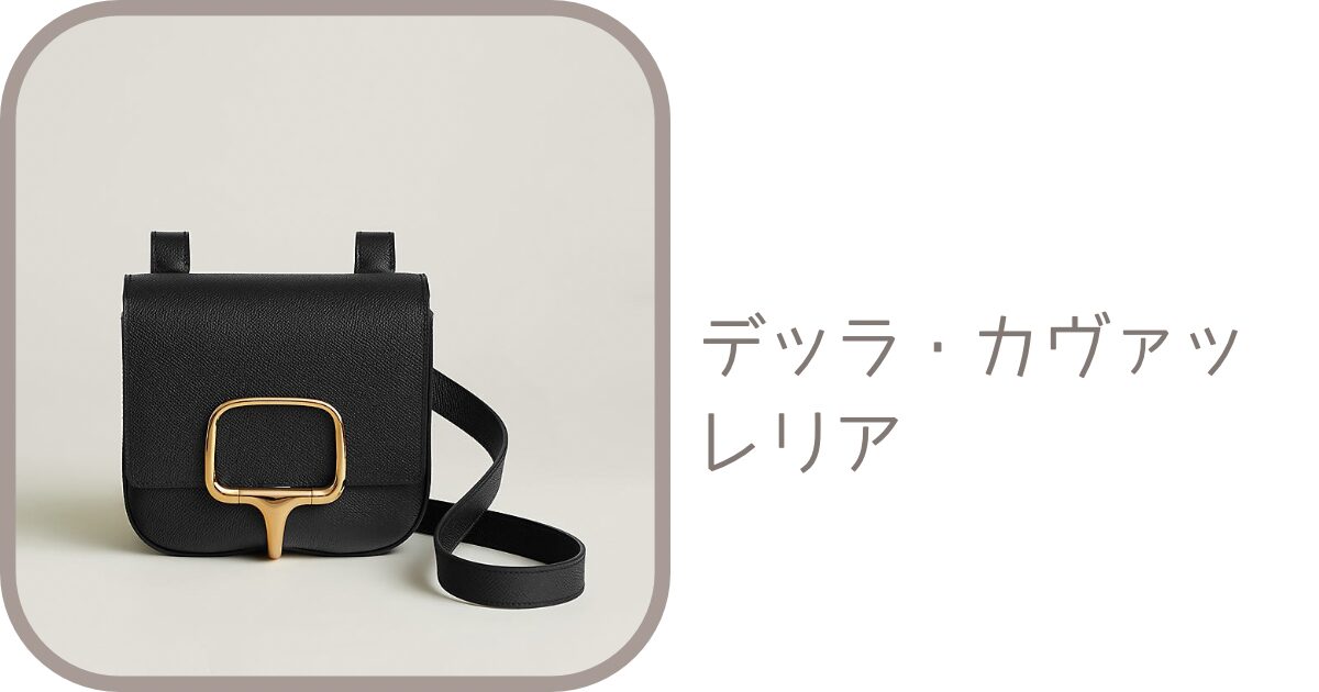 直リンク一覧表】デッラ・カヴァッレリアの商品コード｜エルメス 