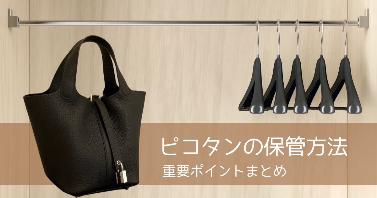 自宅でのピコタン管理どうしてる？おすすめの保管方法まとめ | Hermes 