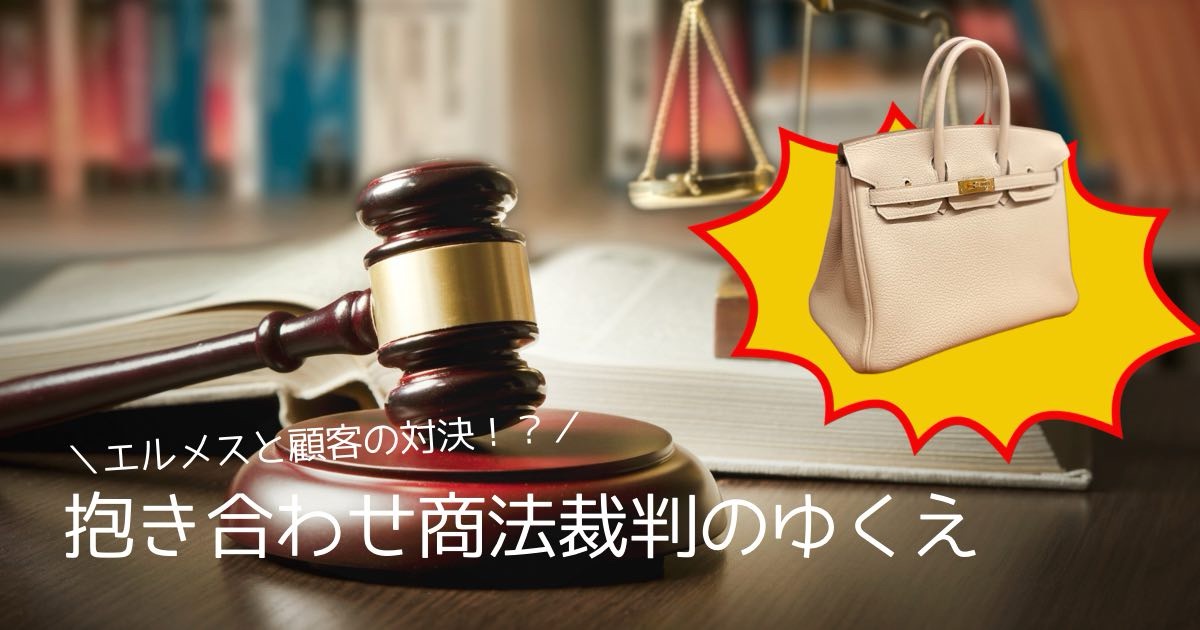 アメリカのエルメス集団訴訟とは？バーキンの販売方法をめぐって顧客と 