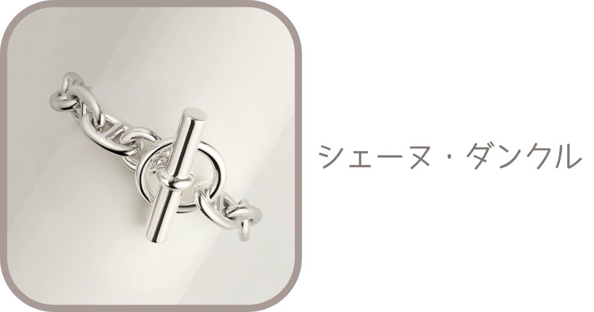 直リンク一覧表】シルバージュエリー（シェーヌ・ダンクル）の商品 
