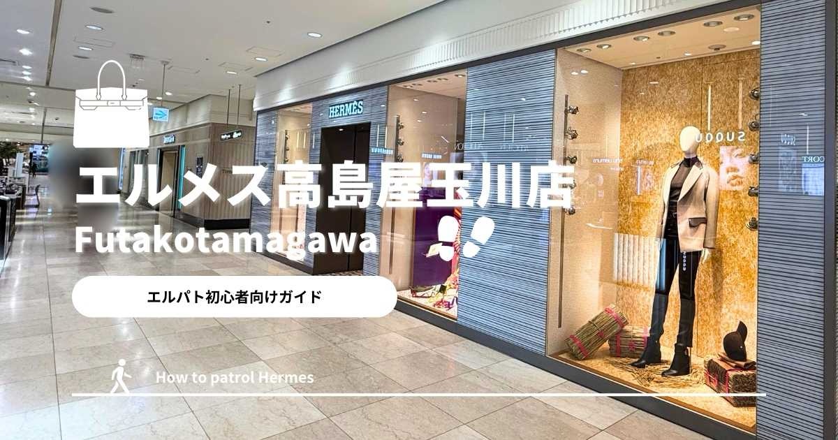 エルパト攻略】エルメス高島屋玉川店ってどうなの？特徴と傾向まとめ 