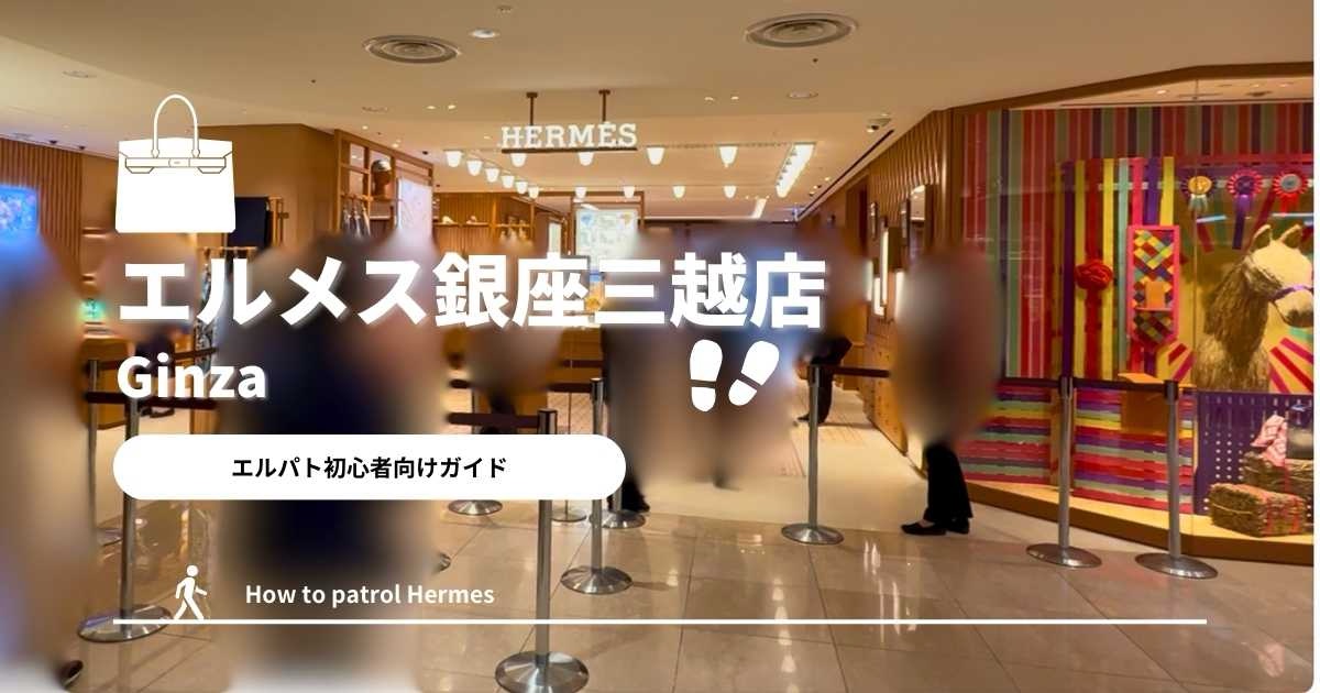 エルパト攻略】エルメス銀座三越店ってどうなの？特徴と傾向まとめ 