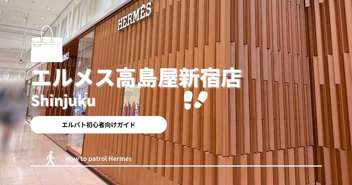 エルパト攻略】エルメス高島屋新宿店ってどうなの？特徴と傾向まとめ 