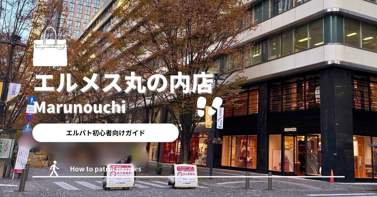 エルパト攻略】エルメス丸の内店ってどうなの？特徴と傾向まとめ 