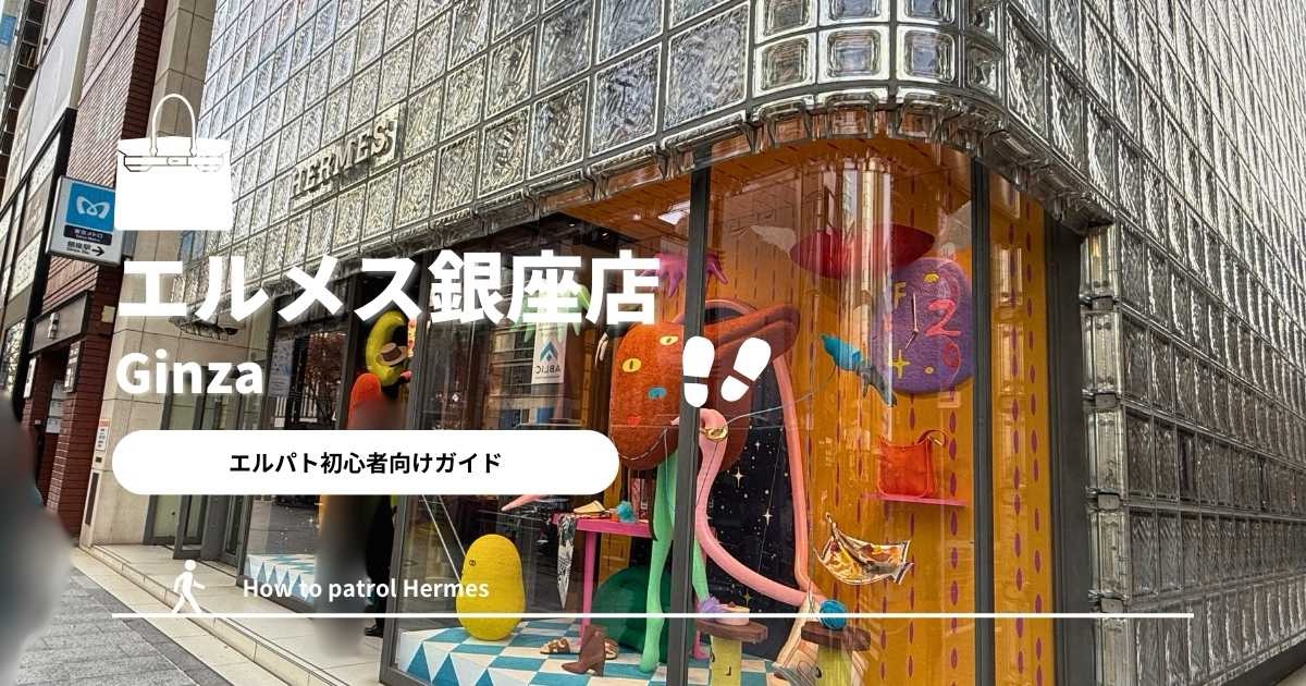 エルパトおすすめ店舗No.1】エルメス銀座メゾン攻略法を徹底解説 