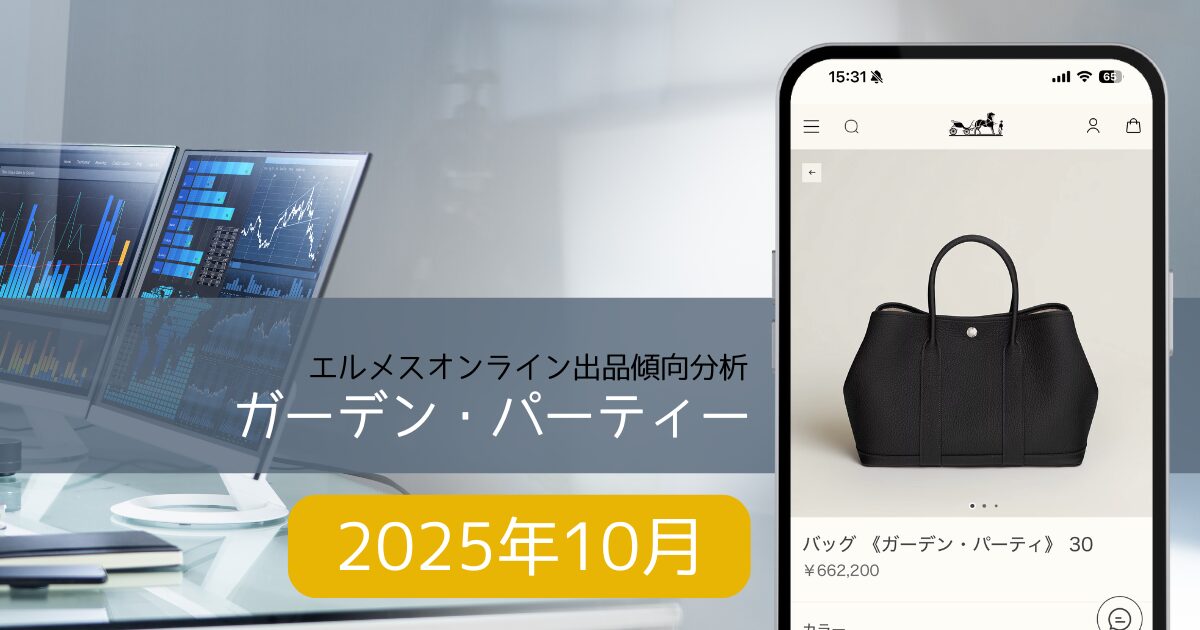 2025年10月】ガーデン・パーティー入荷傾向分析｜エルメスオンライン 