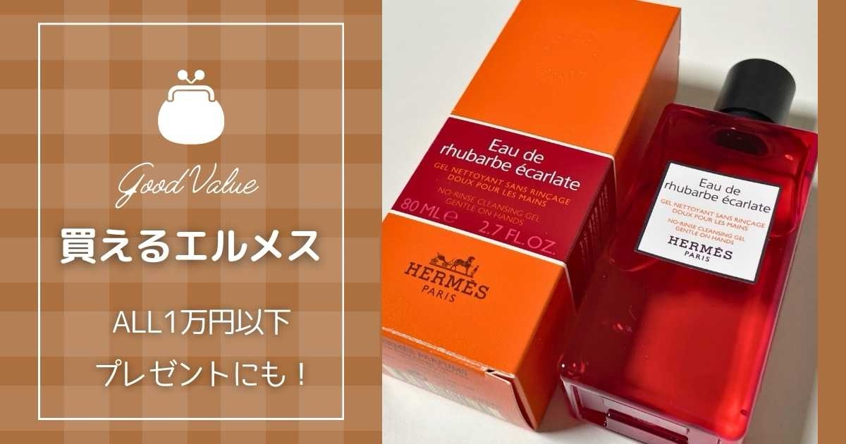 1万円以下】エルメスで買える安いもの7選！プレゼントにもおすすめ 