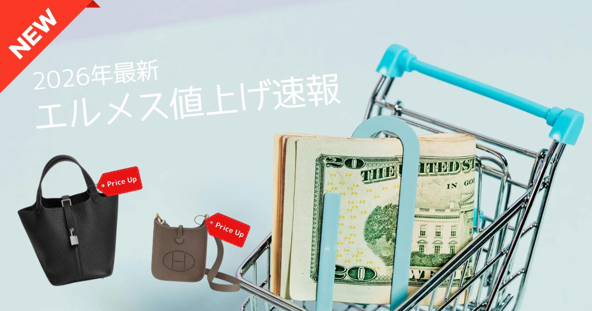 2026年2月1日価格改定】エルメス値上げ後の新価格一覧 | Hermes Everyday