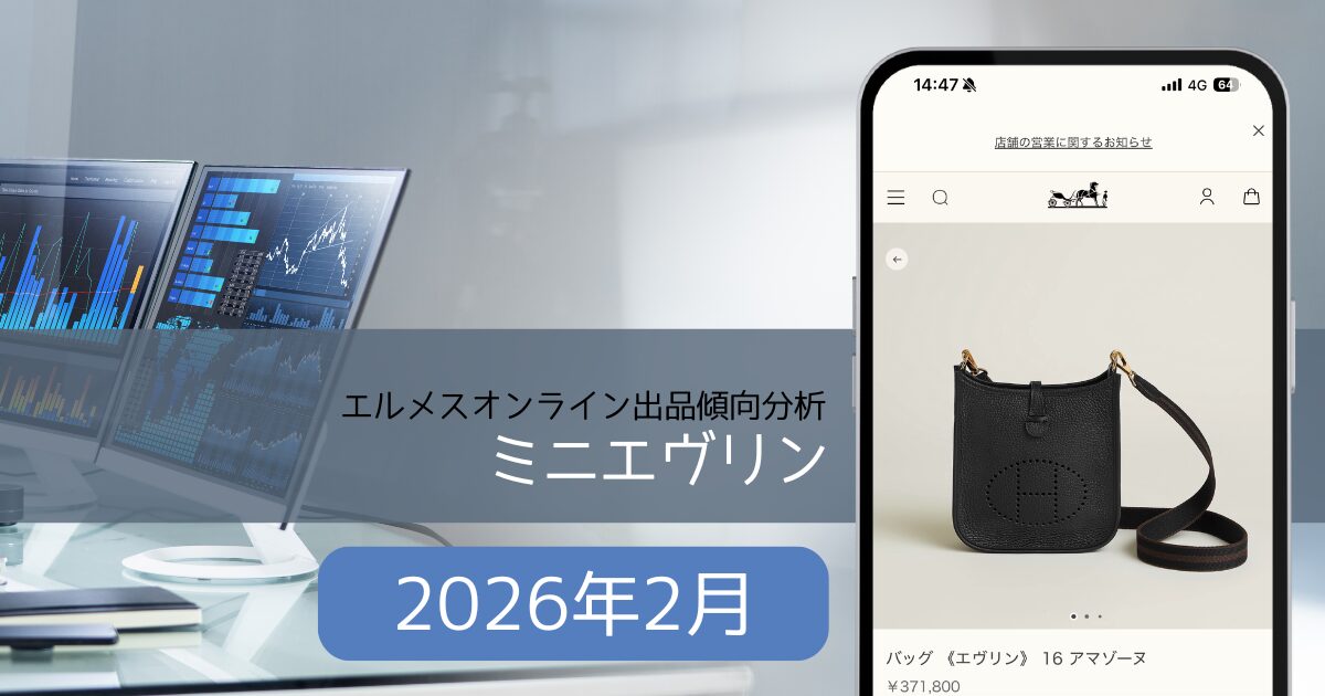 2026年2月】ミニエヴリン入荷傾向分析｜エルメスオンライン | Hermes 