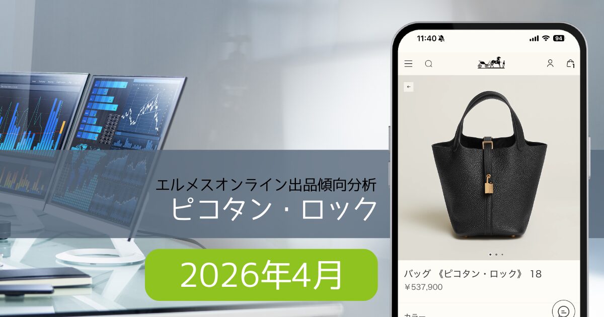 2026年4月】ピコタン入荷傾向分析｜エルメスオンライン | Hermes Everyday