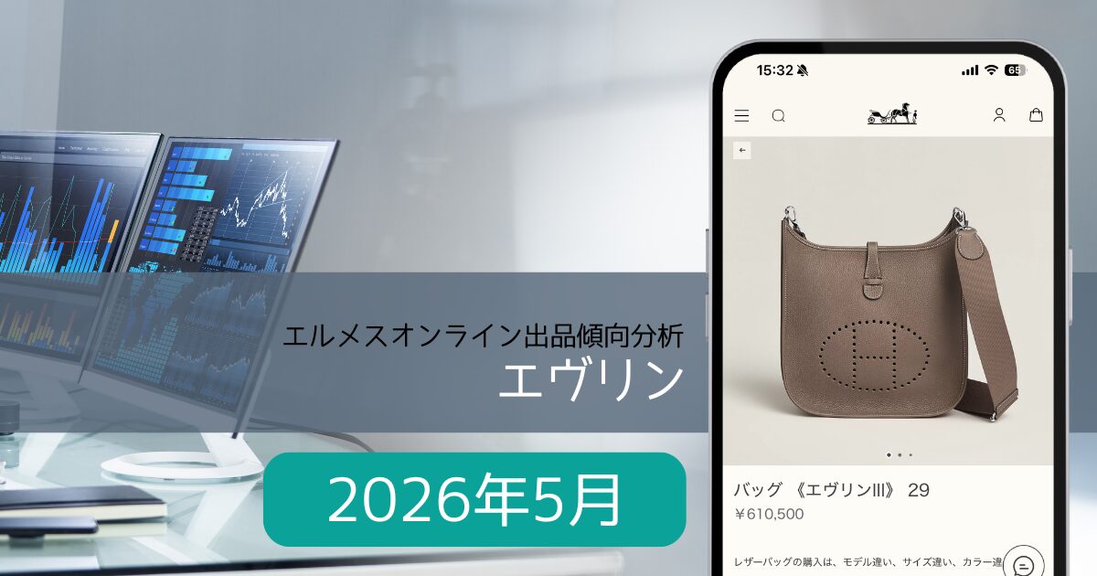 2026年5月】エヴリン入荷傾向分析｜エルメスオンライン | Hermes Everyday