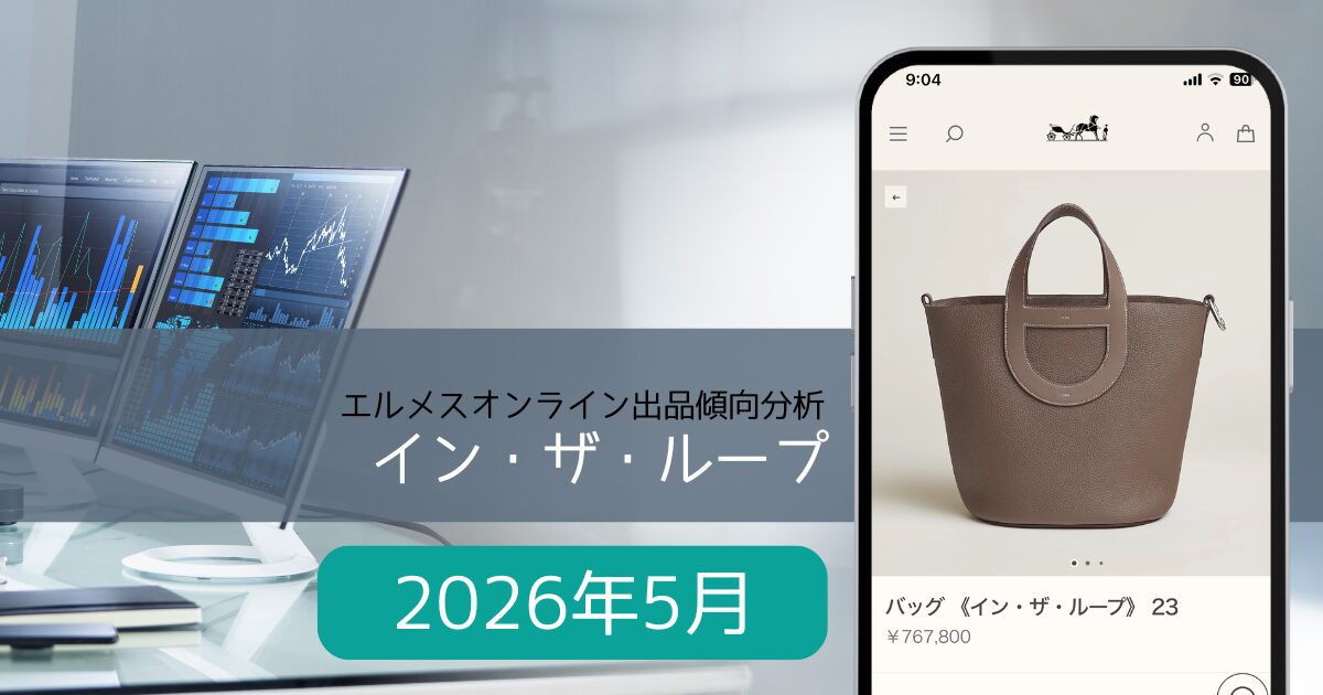 2026年5月】インザループ入荷傾向分析｜エルメスオンライン | Hermes 